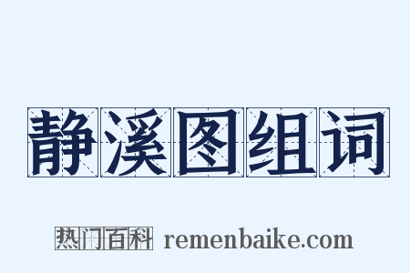 静溪图组词是什么意思的图片
